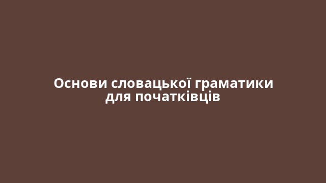 Основи словацької граматики для початківців