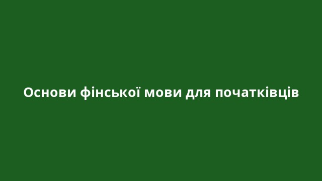 Основи фінської мови для початківців