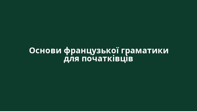 Основи французької граматики для початківців