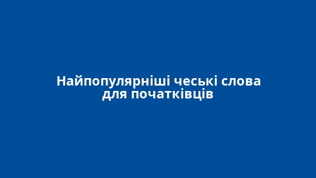 Найпопулярніші чеські слова для початківців
