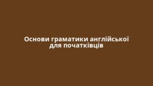 Основи граматики англійської для початківців