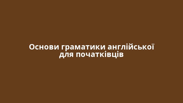 Основи граматики англійської для початківців