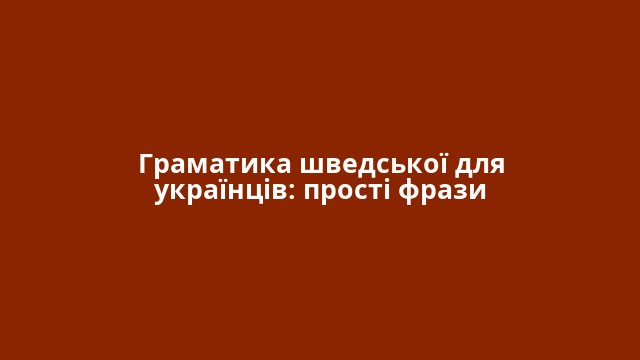 Граматика шведської для українців: прості фрази