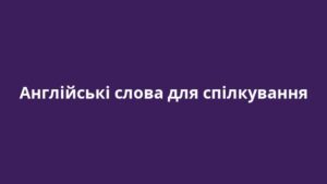 Англійські слова для спілкування