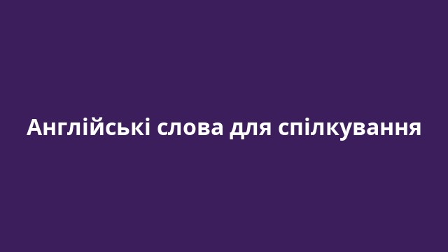 Англійські слова для спілкування