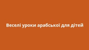 Веселі уроки арабської для дітей