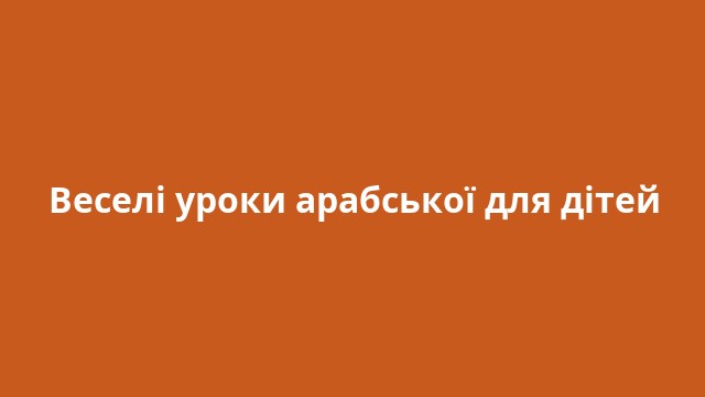 Веселі уроки арабської для дітей