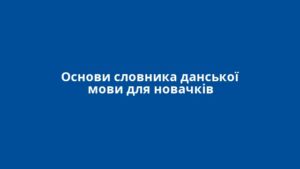 Основи словника данської мови для новачків