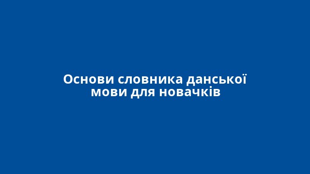 Основи словника данської мови для новачків