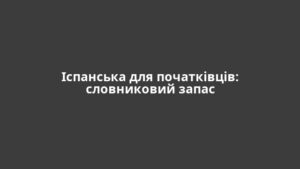 Іспанська для початківців: словниковий запас