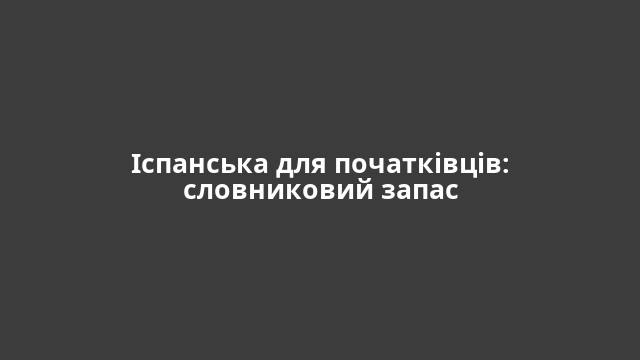 Іспанська для початківців: словниковий запас