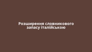 Розширення словникового запасу італійською