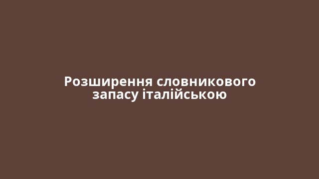 Розширення словникового запасу італійською