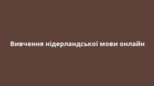 Вивчення нідерландської мови онлайн
