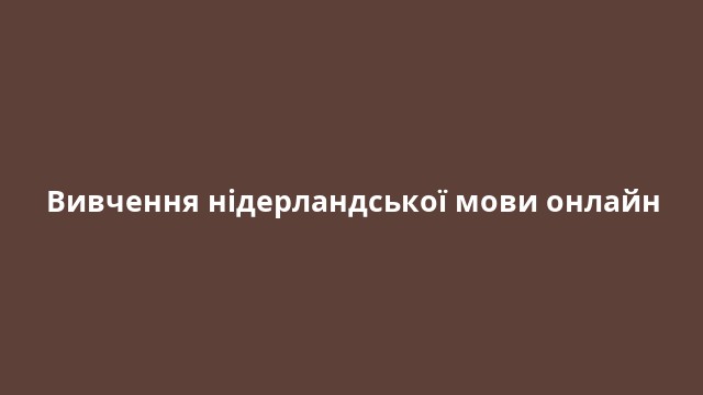 Вивчення нідерландської мови онлайн