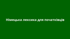 Німецька лексика для початківців