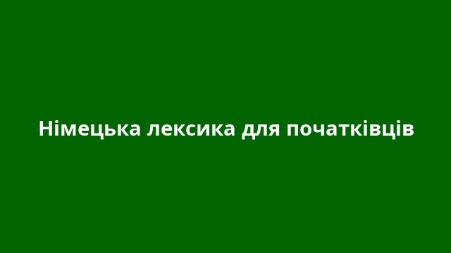 Німецька лексика для початківців