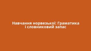 Навчання норвезької: Граматика і словниковий запас