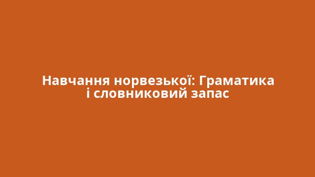 Навчання норвезької: Граматика і словниковий запас