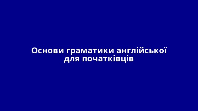 Основи граматики англійської для початківців