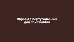 Вправи з португальської для початківців