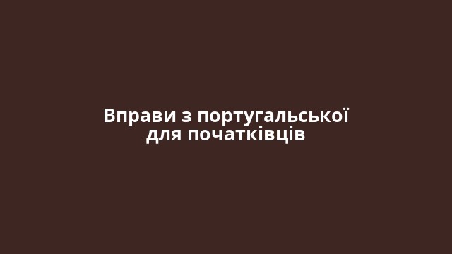 Вправи з португальської для початківців