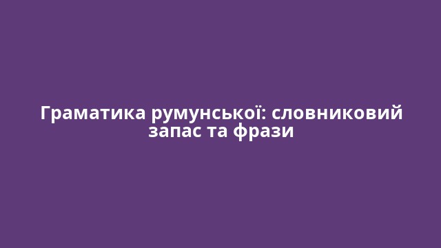 Граматика румунської: словниковий запас та фрази