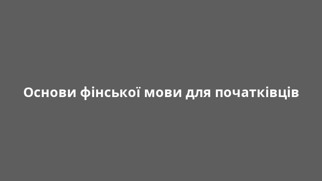 Основи фінської мови для початківців