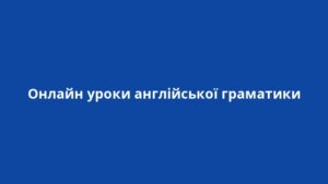 Онлайн уроки англійської граматики