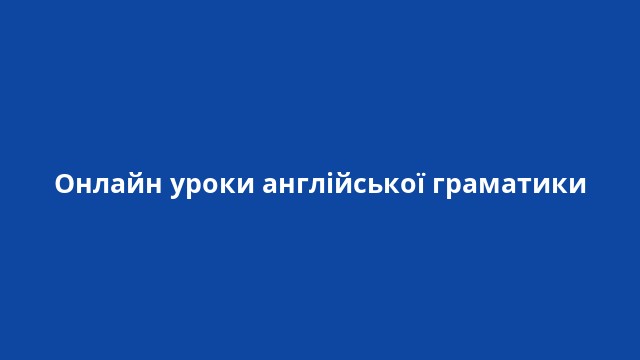 Онлайн уроки англійської граматики