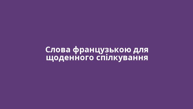 Слова французькою для щоденного спілкування