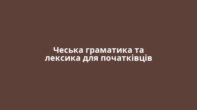 Чеська граматика та лексика для початківців