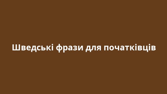 Шведські фрази для початківців
