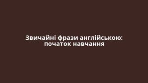 Звичайні фрази англійською: початок навчання