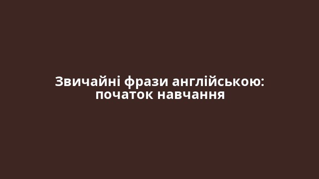 Звичайні фрази англійською: початок навчання