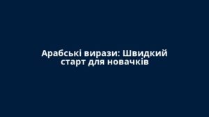 Арабські вирази: Швидкий старт для новачків