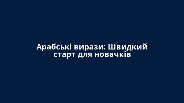Арабські вирази: Швидкий старт для новачків