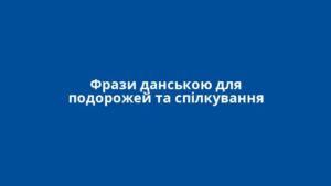 Фрази данською для подорожей та спілкування