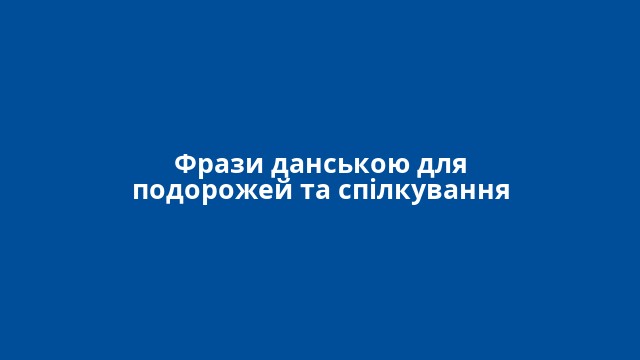 Фрази данською для подорожей та спілкування