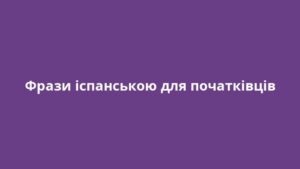 Фрази іспанською для початківців