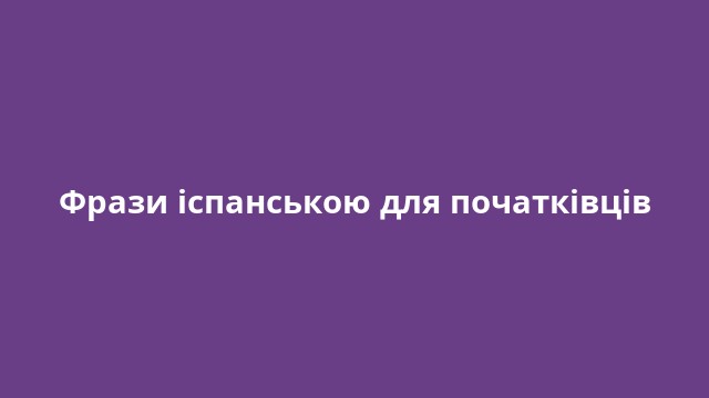 Фрази іспанською для початківців