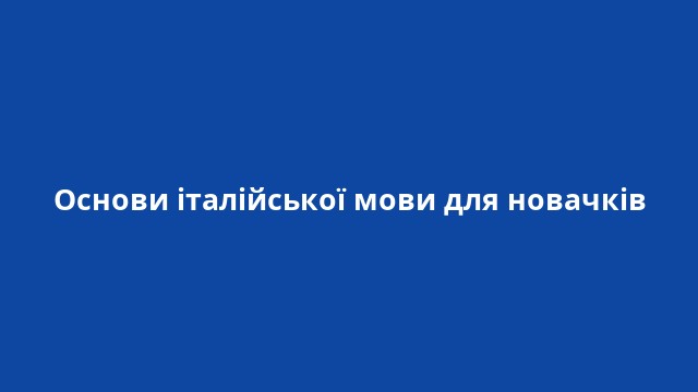 Основи італійської мови для новачків