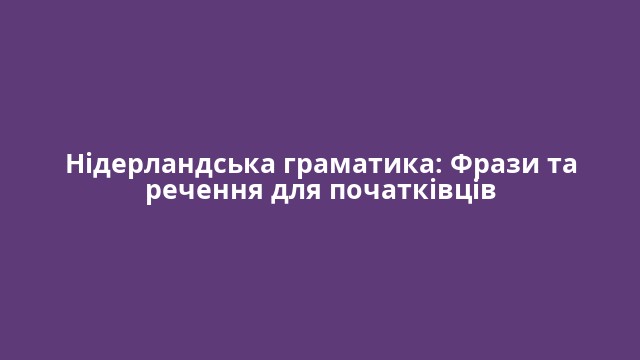 Нідерландська граматика: Фрази та речення для початківців