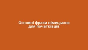 Основні фрази німецькою для початківців