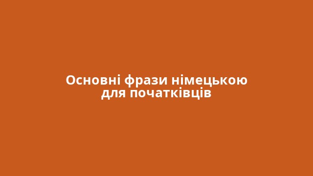 Основні фрази німецькою для початківців