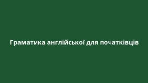 Граматика англійської для початківців