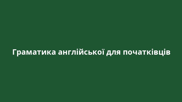 Граматика англійської для початківців