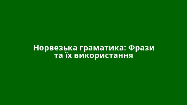 Норвезька граматика: Фрази та їх використання