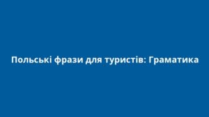 Польські фрази для туристів: Граматика