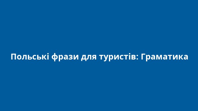 Польські фрази для туристів: Граматика